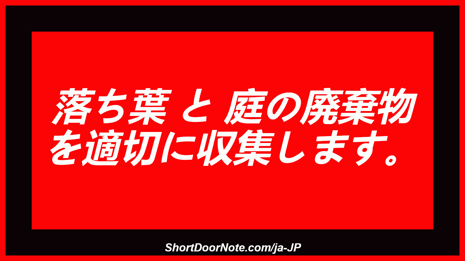 落ち葉 と 庭の廃棄物 を適切に収集します。
