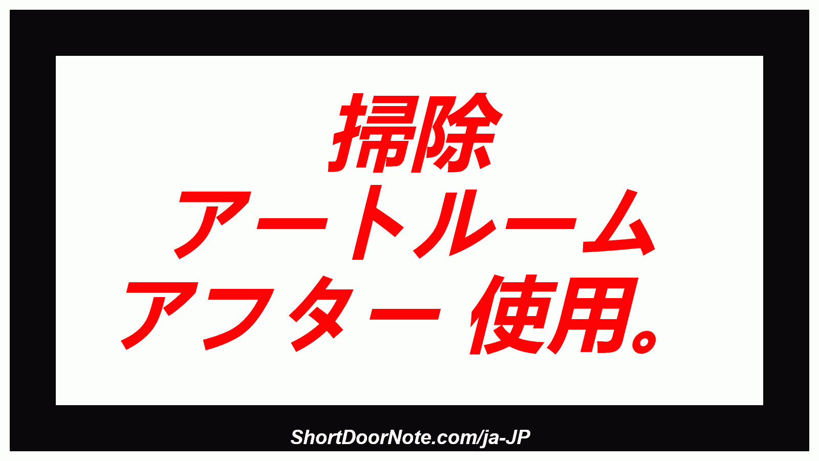 掃除 アートルーム アフター 使用。
