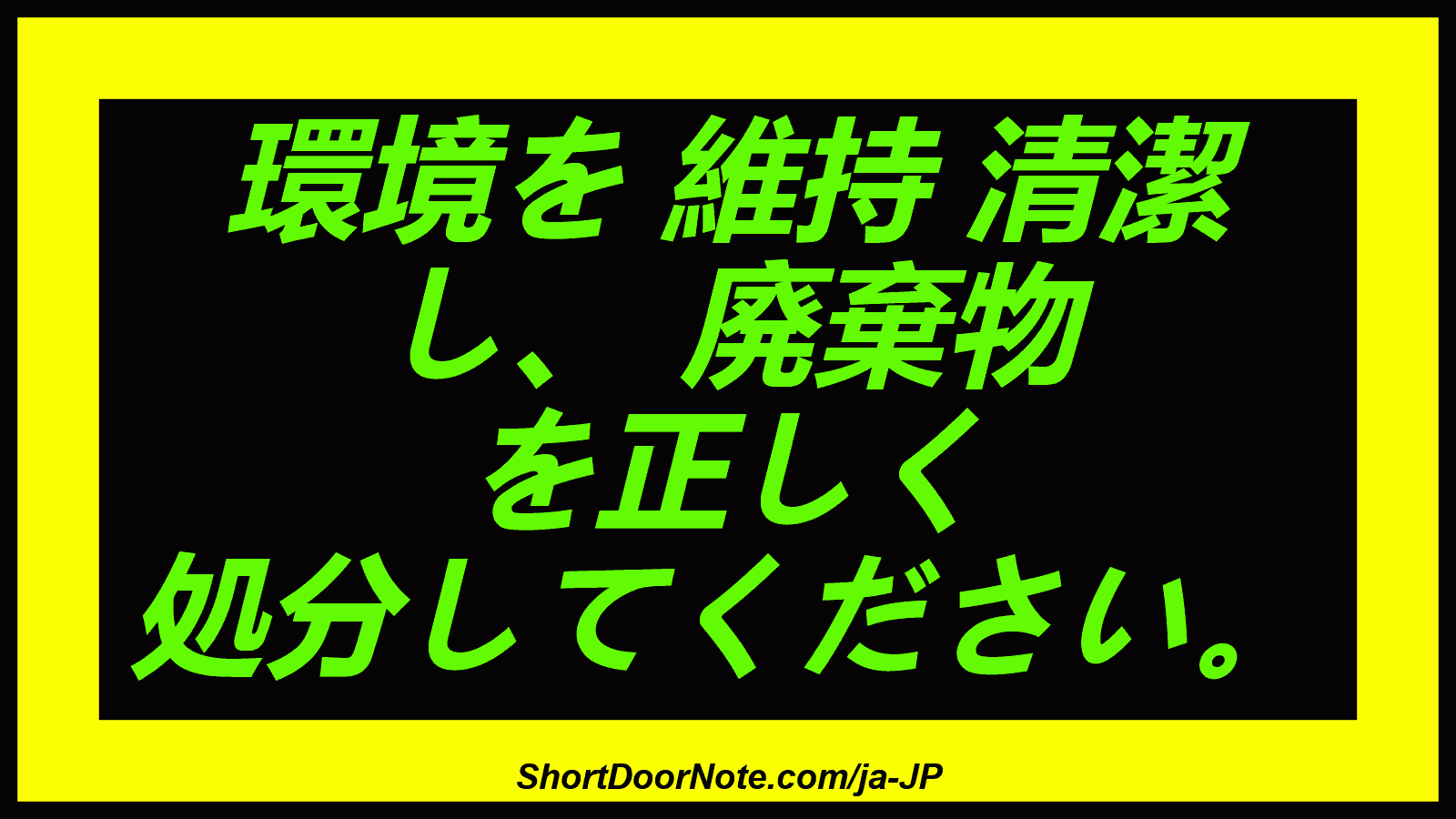 環境を 維持 清潔 し、 廃棄物 を正しく 処分してください。
