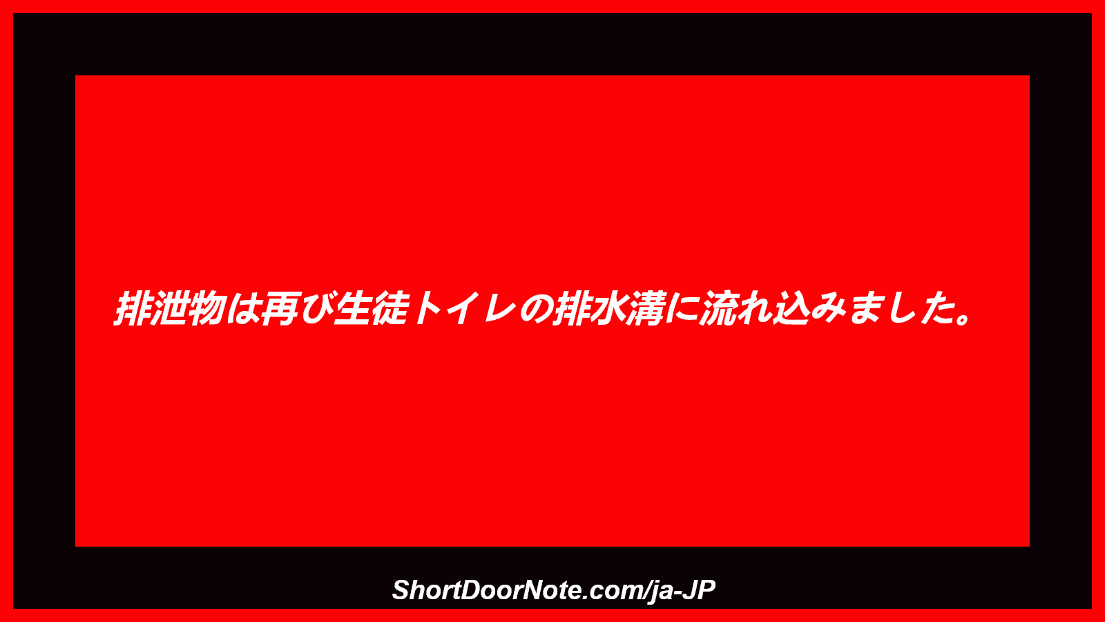 排泄物は再び生徒トイレの排水溝に流れ込みました。
