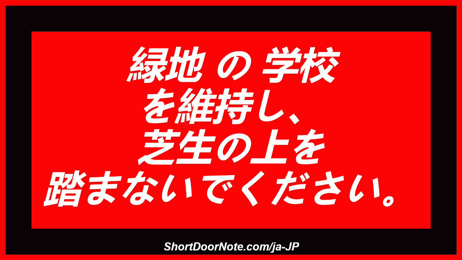 緑地 の 学校 を維持し、 芝生の上を 踏まないでください。
