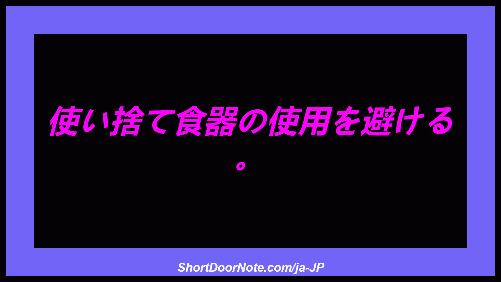 使い捨て食器の使用を避ける 。
