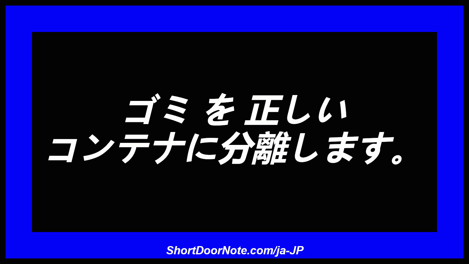 ゴミ を 正しい コンテナに分離します。
