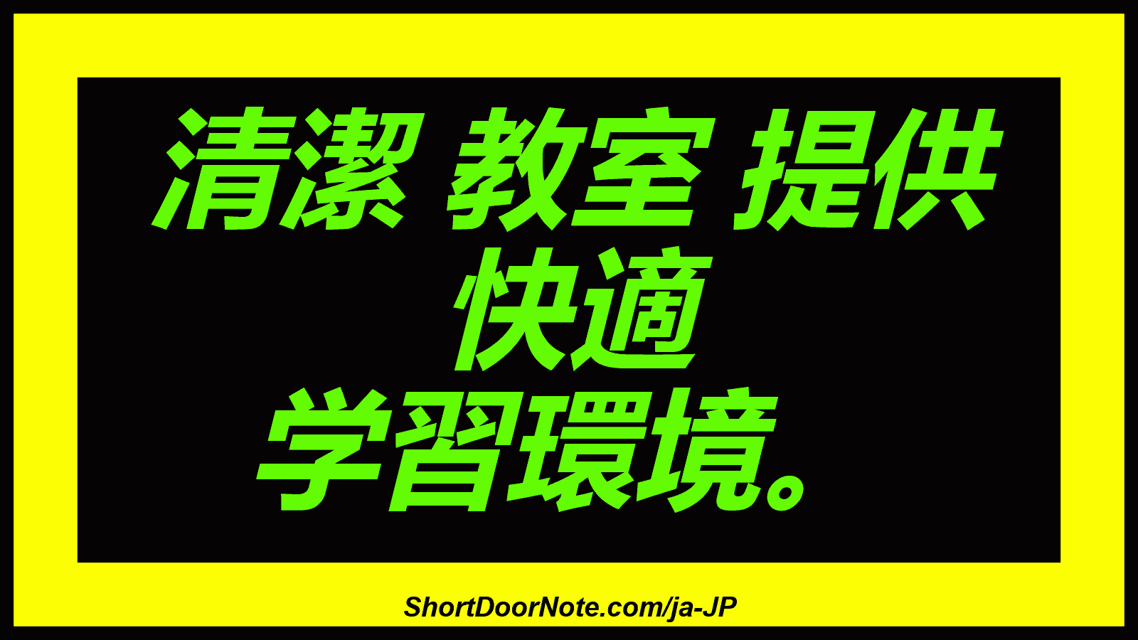 清潔 教室 提供 快適 学習環境。
