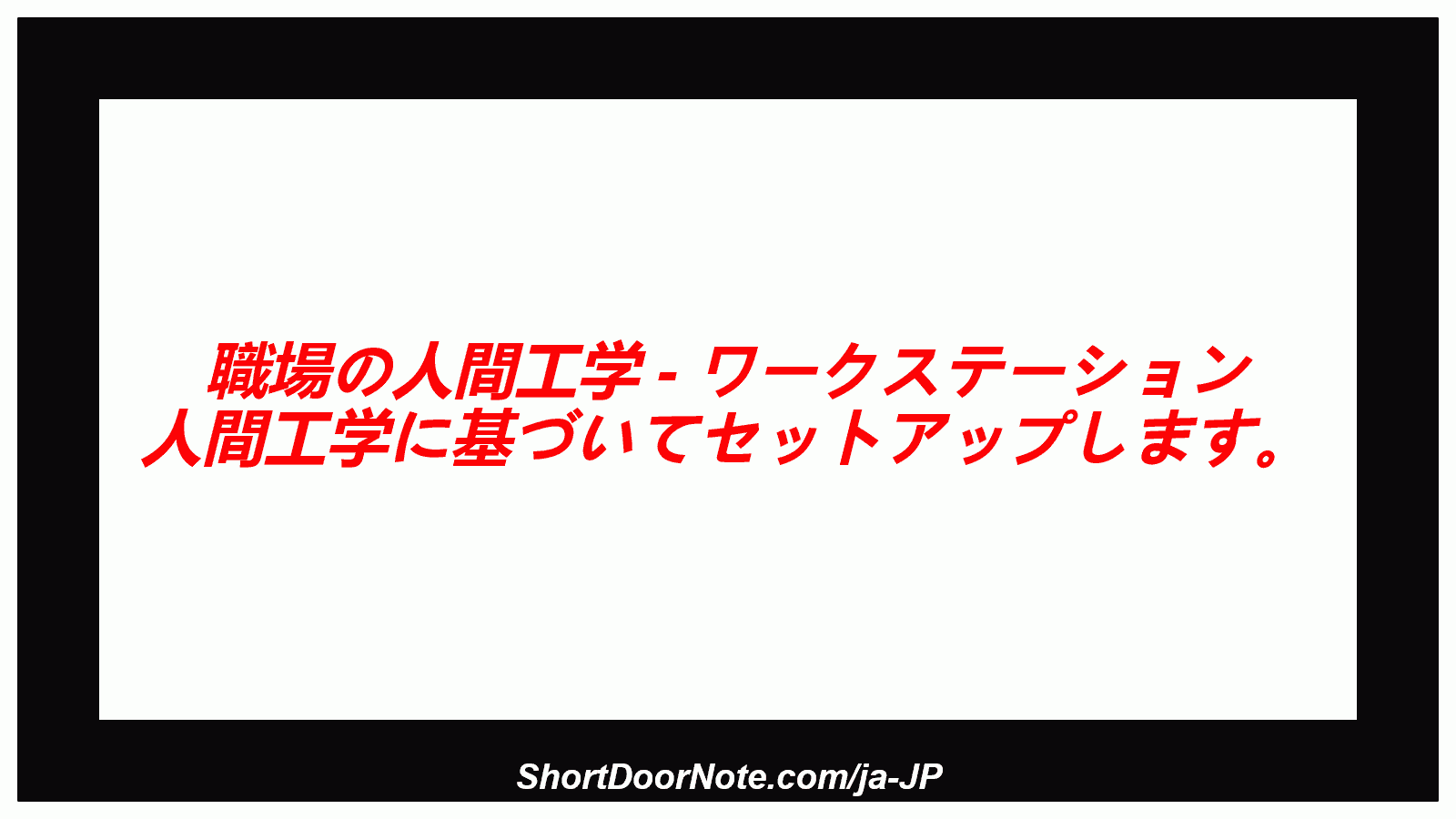 職場の人間工学 - ワークステーション 人間工学に基づいてセットアップします。
