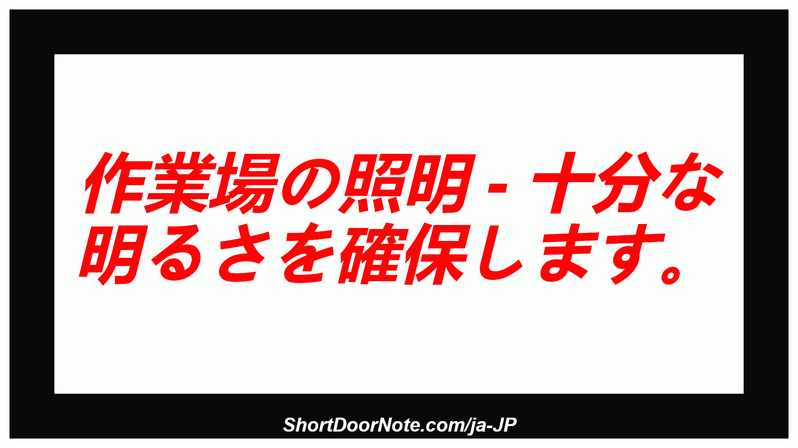 作業場の照明 - 十分な 明るさを確保します。
