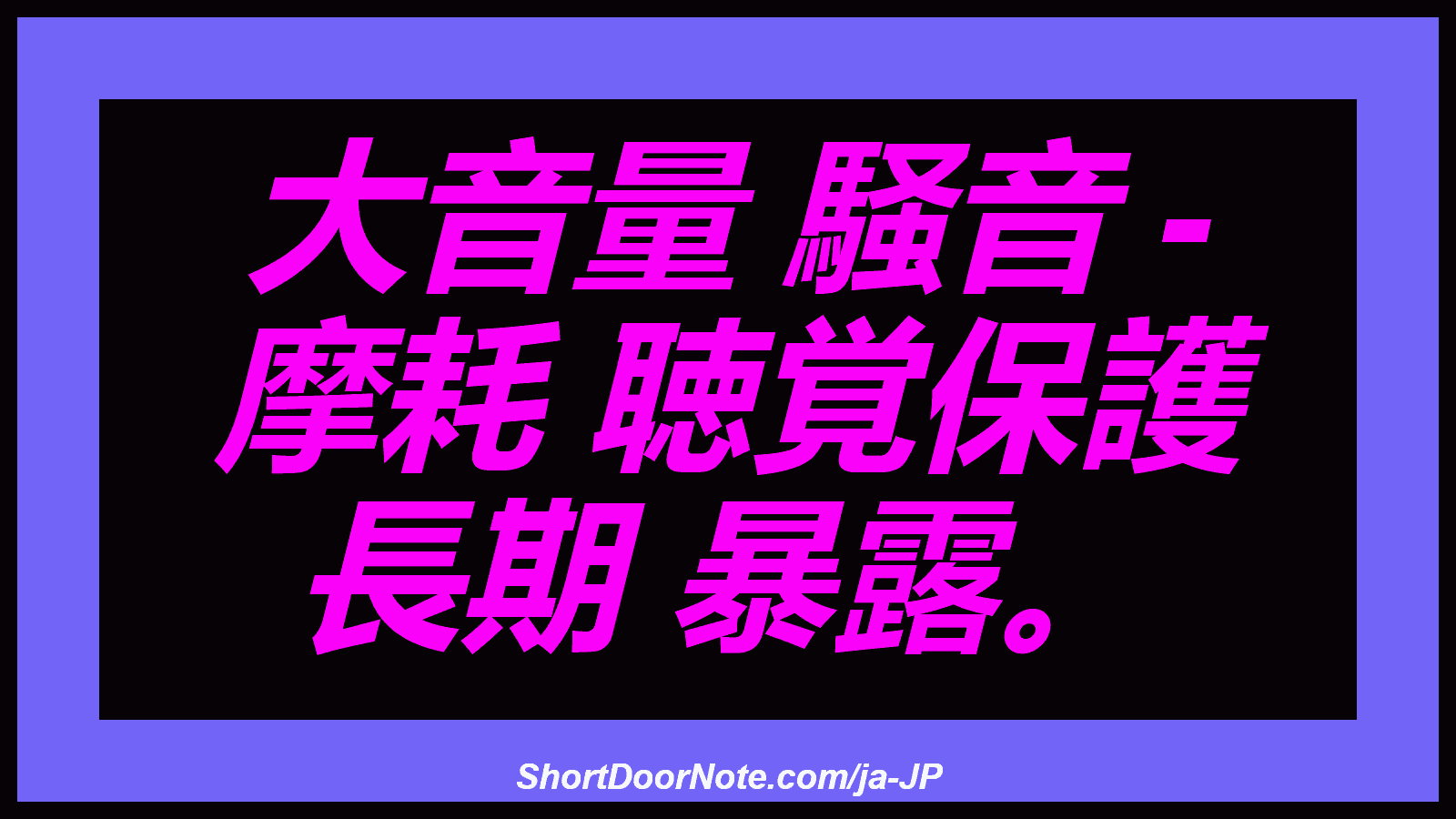 大音量 騒音 - 摩耗 聴覚保護 長期 暴露。
