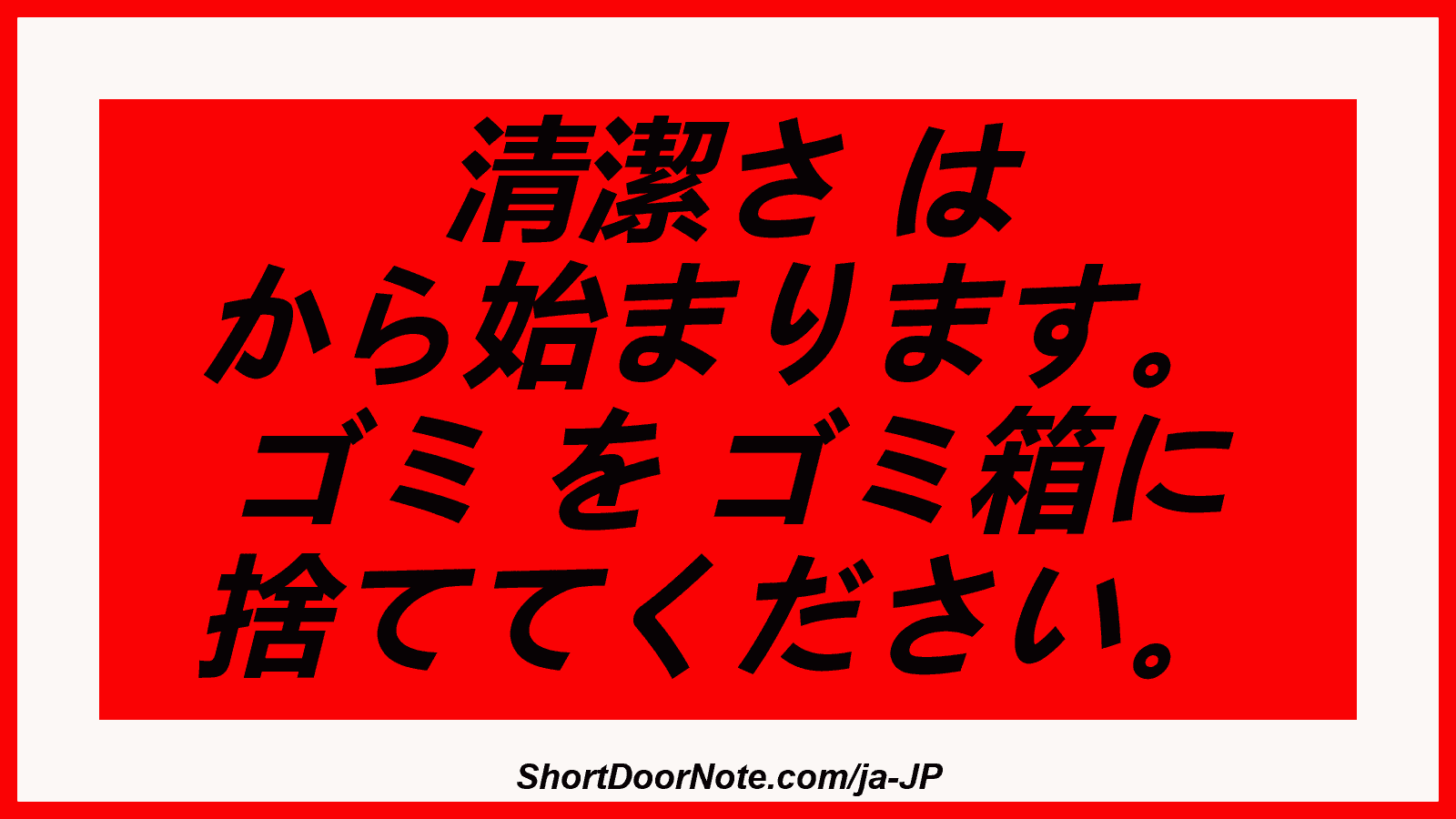 清潔さ は から始まります。 ゴミ を ゴミ箱に 捨ててください。

