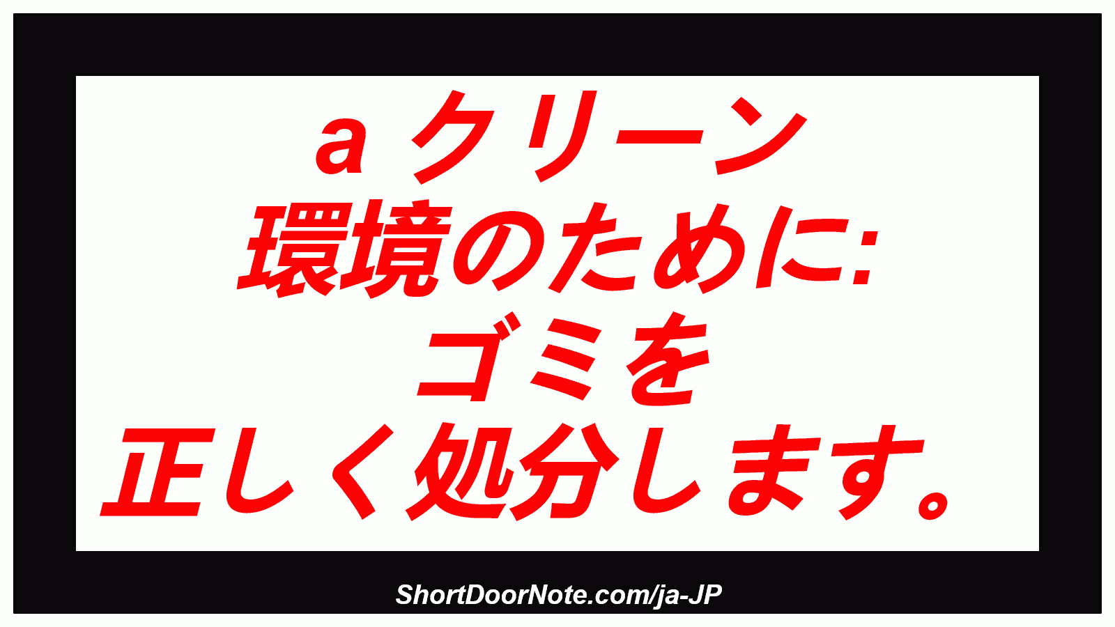 a クリーン 環境のために: ゴミを 正しく処分します。
