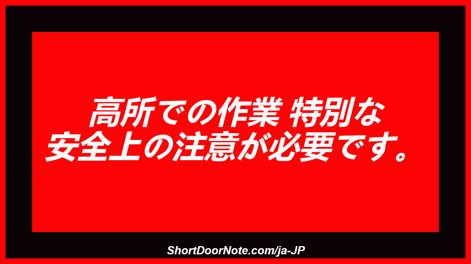 高所での作業 特別な 安全上の注意が必要です。
