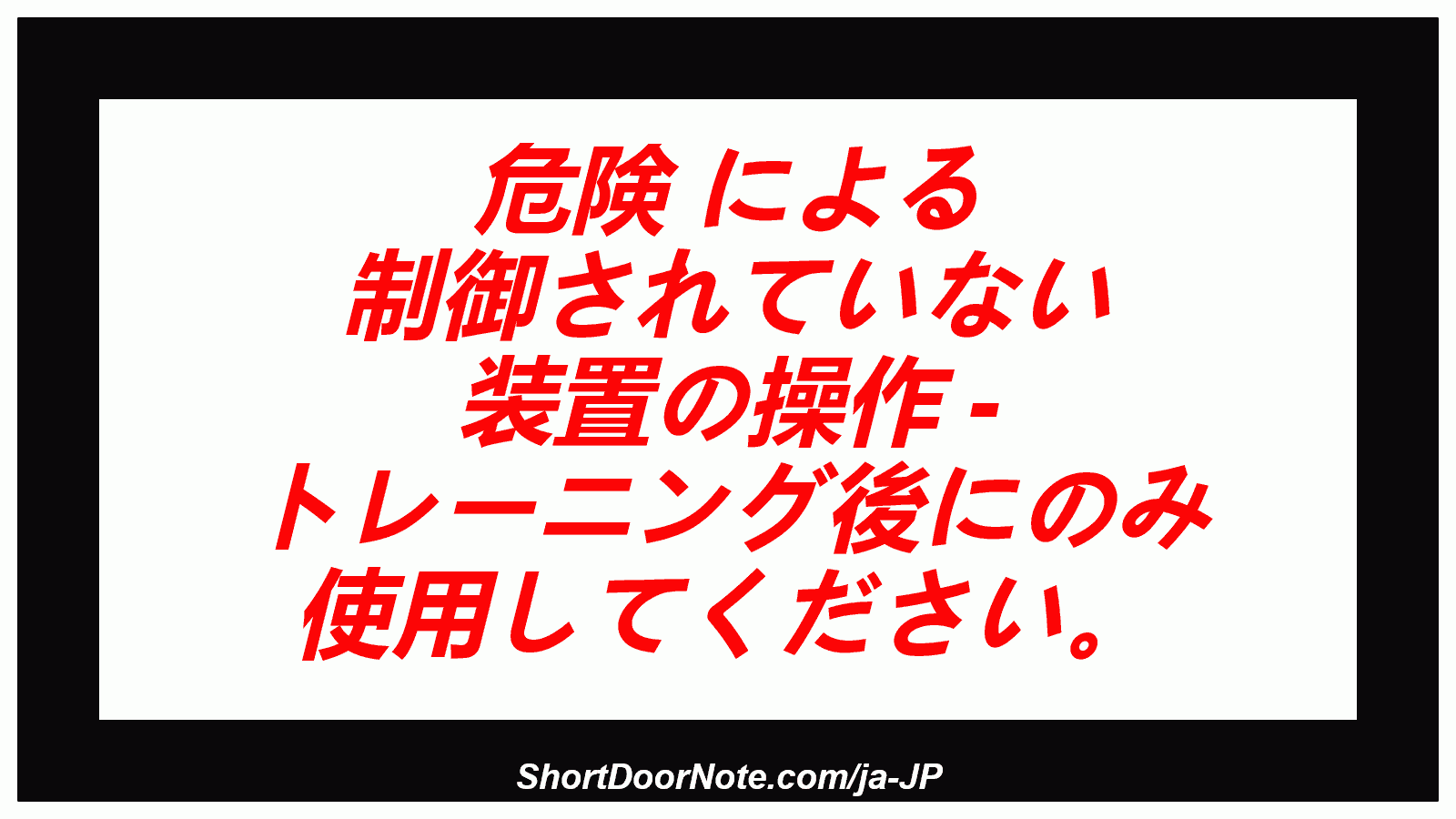 危険 による 制御されていない 装置の操作 - トレーニング後にのみ 使用してください。

