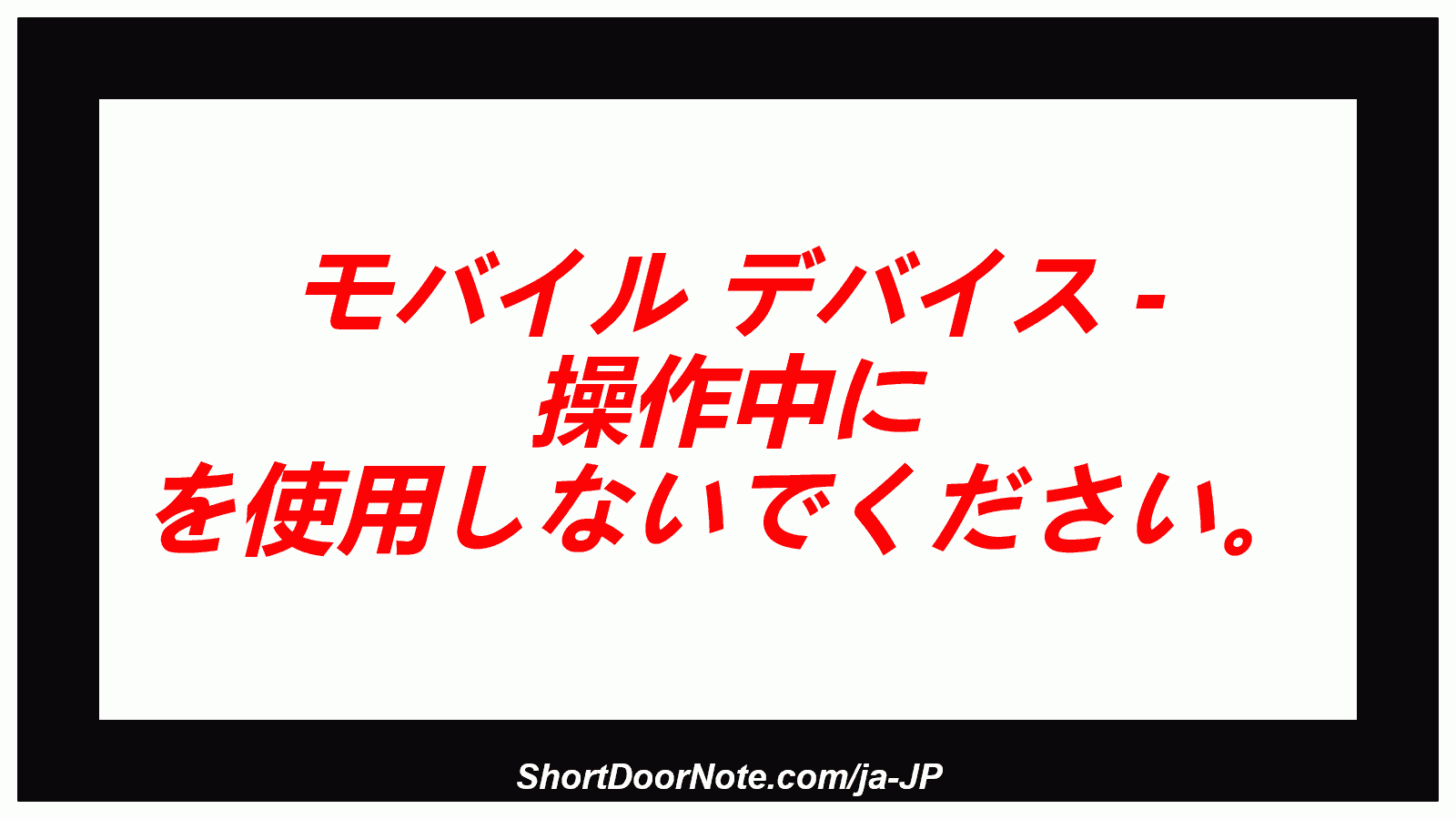 モバイル デバイス - 操作中に を使用しないでください。

