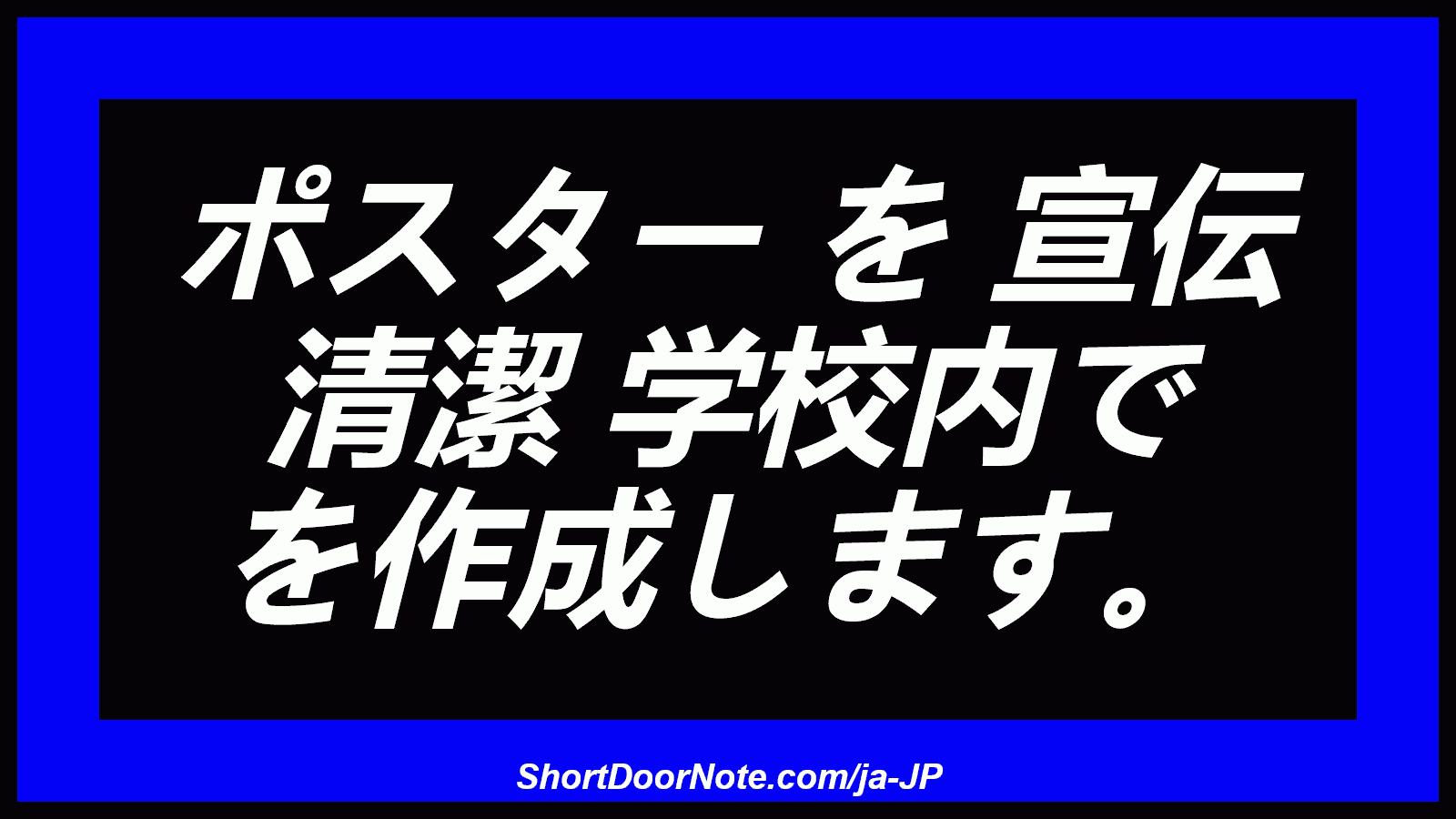 ポスター を 宣伝 清潔 学校内で を作成します。

