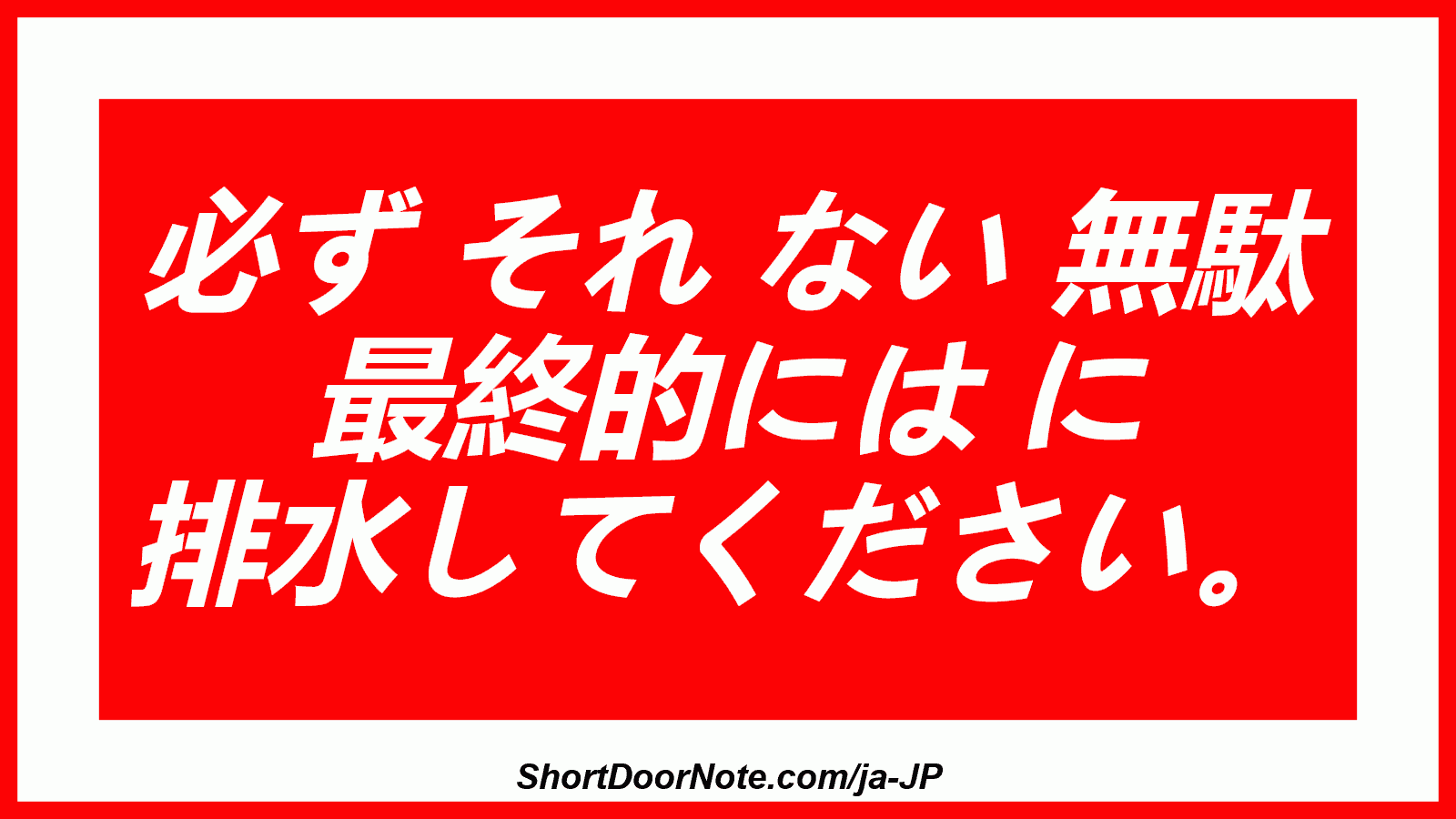 必ず それ ない 無駄 最終的には に 排水してください。
