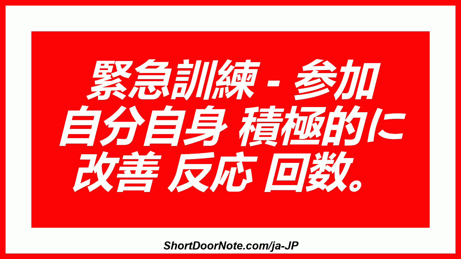 緊急訓練 - 参加 自分自身 積極的に 改善 反応 回数。
