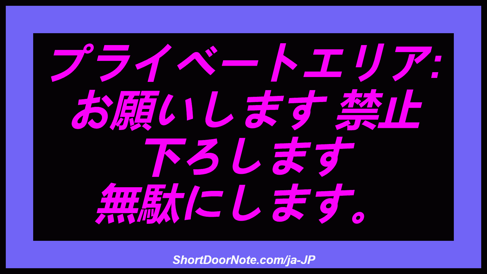 プライベートエリア: お願いします 禁止 下ろします 無駄にします。
