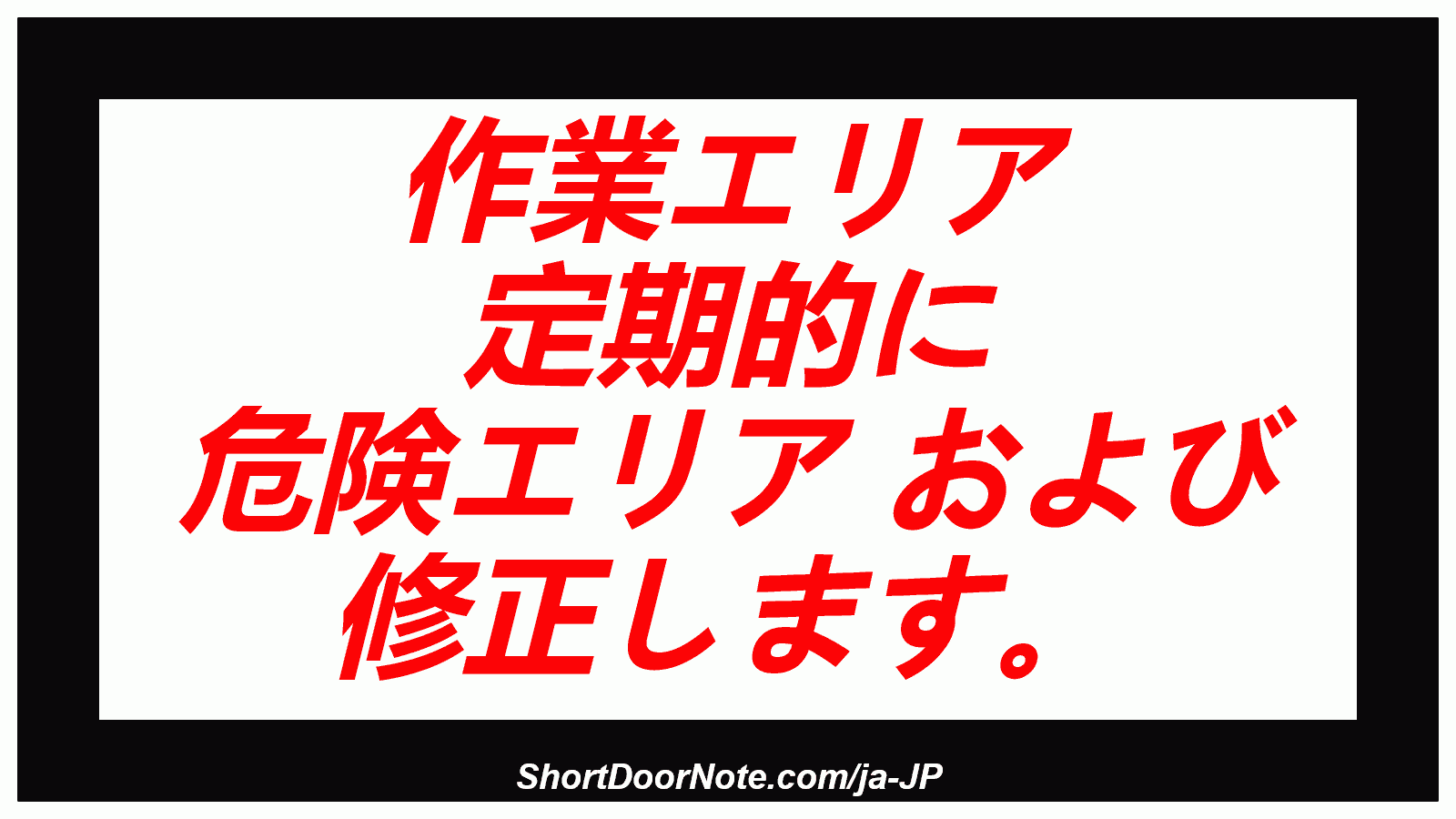 作業エリア 定期的に 危険エリア および 修正します。
