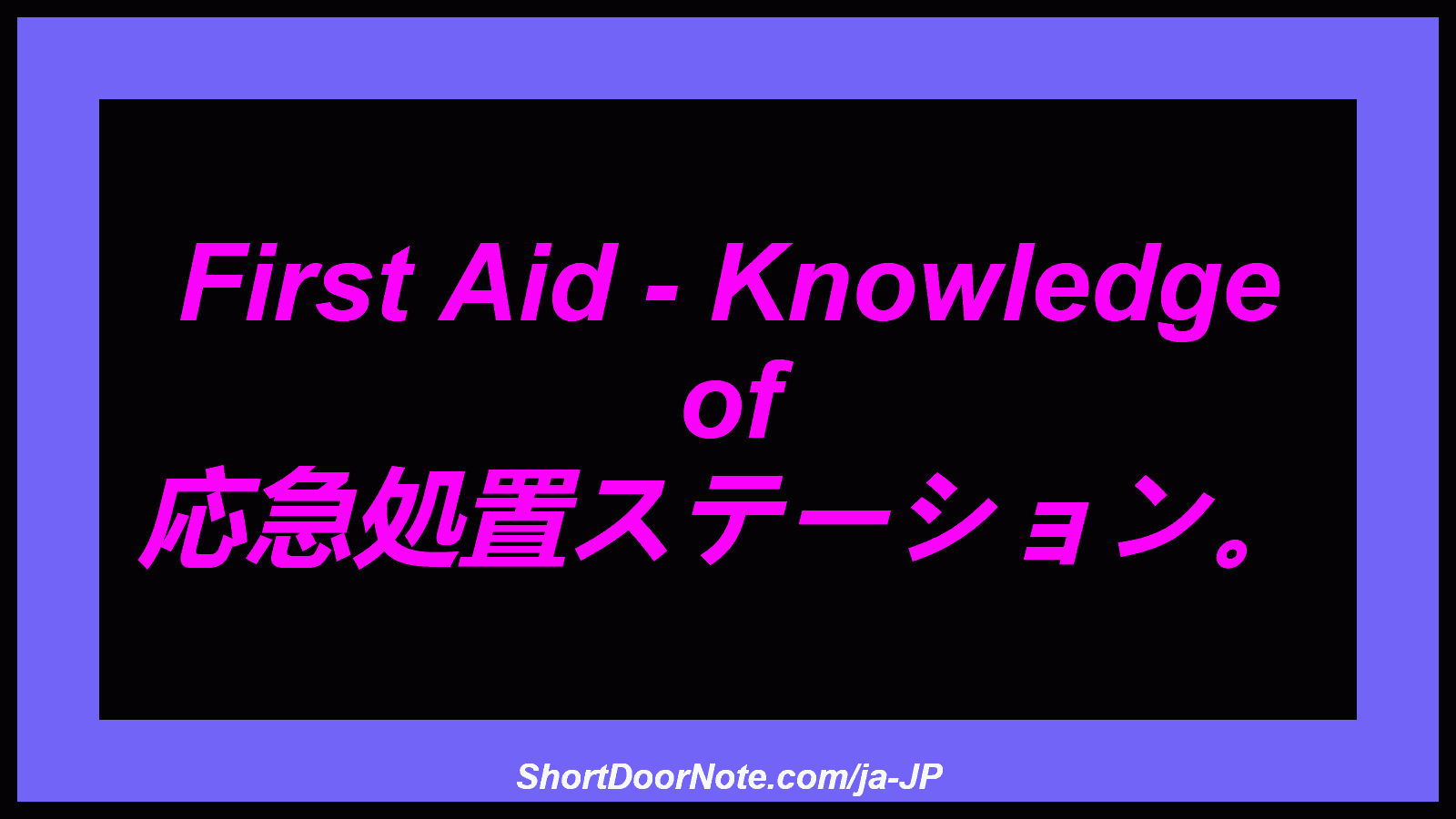 First Aid - Knowledge of 応急処置ステーション。
