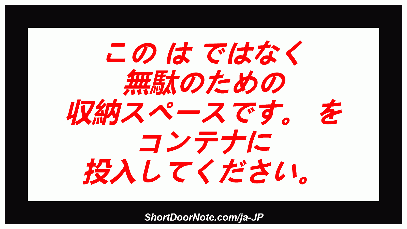 この は ではなく 無駄のための 収納スペースです。 を コンテナに 投入してください。
