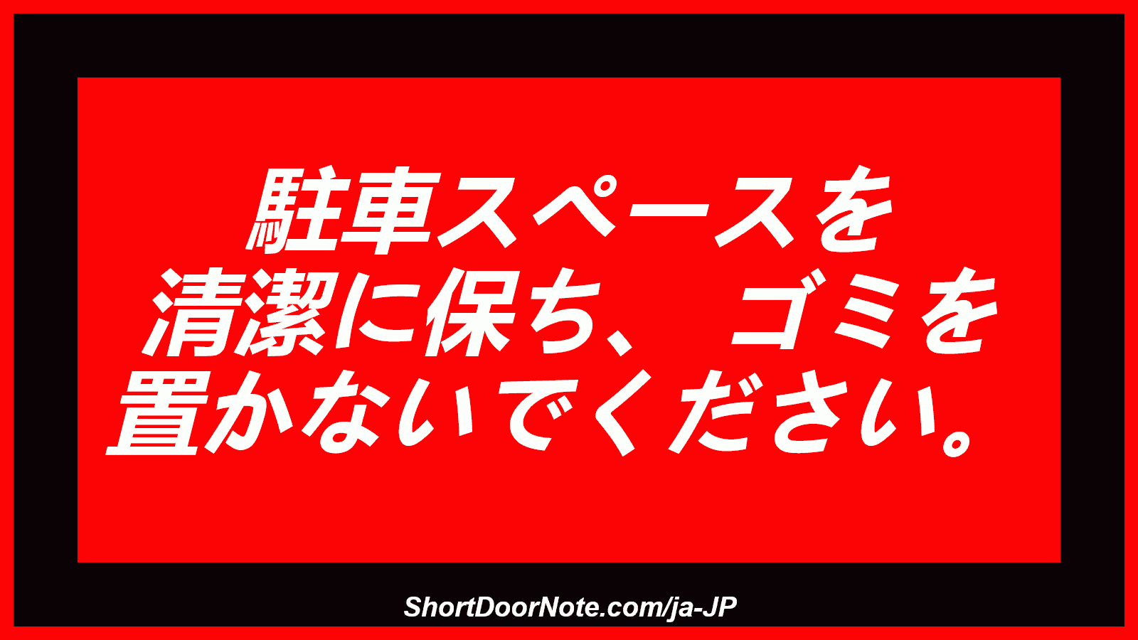 駐車スペースを 清潔に保ち、 ゴミを 置かないでください。
