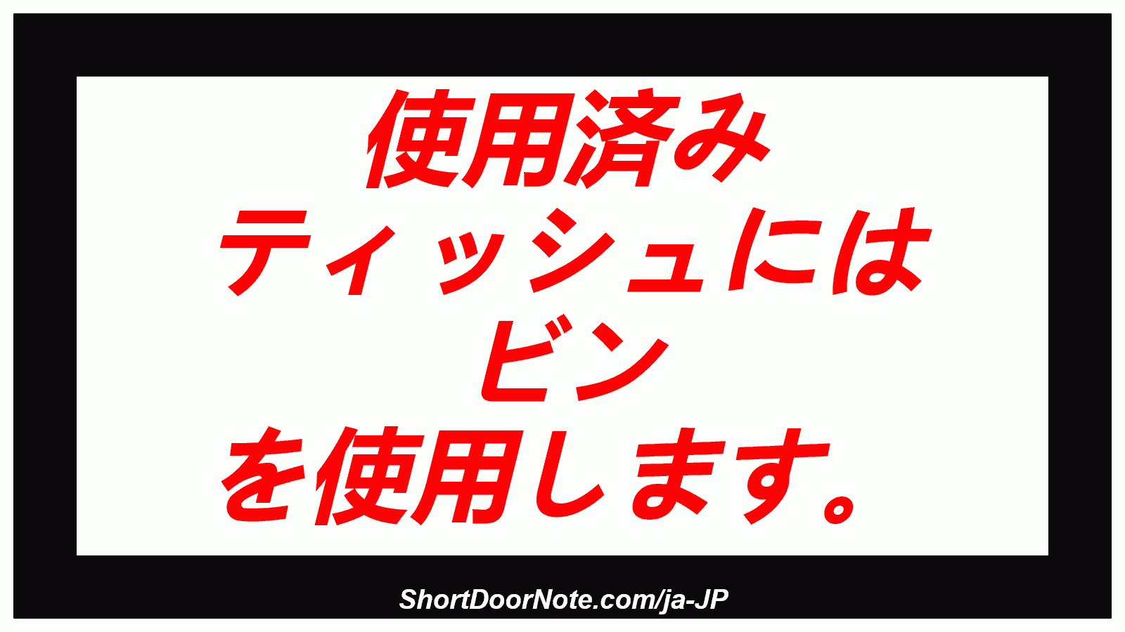 使用済み ティッシュには ビン を使用します。
