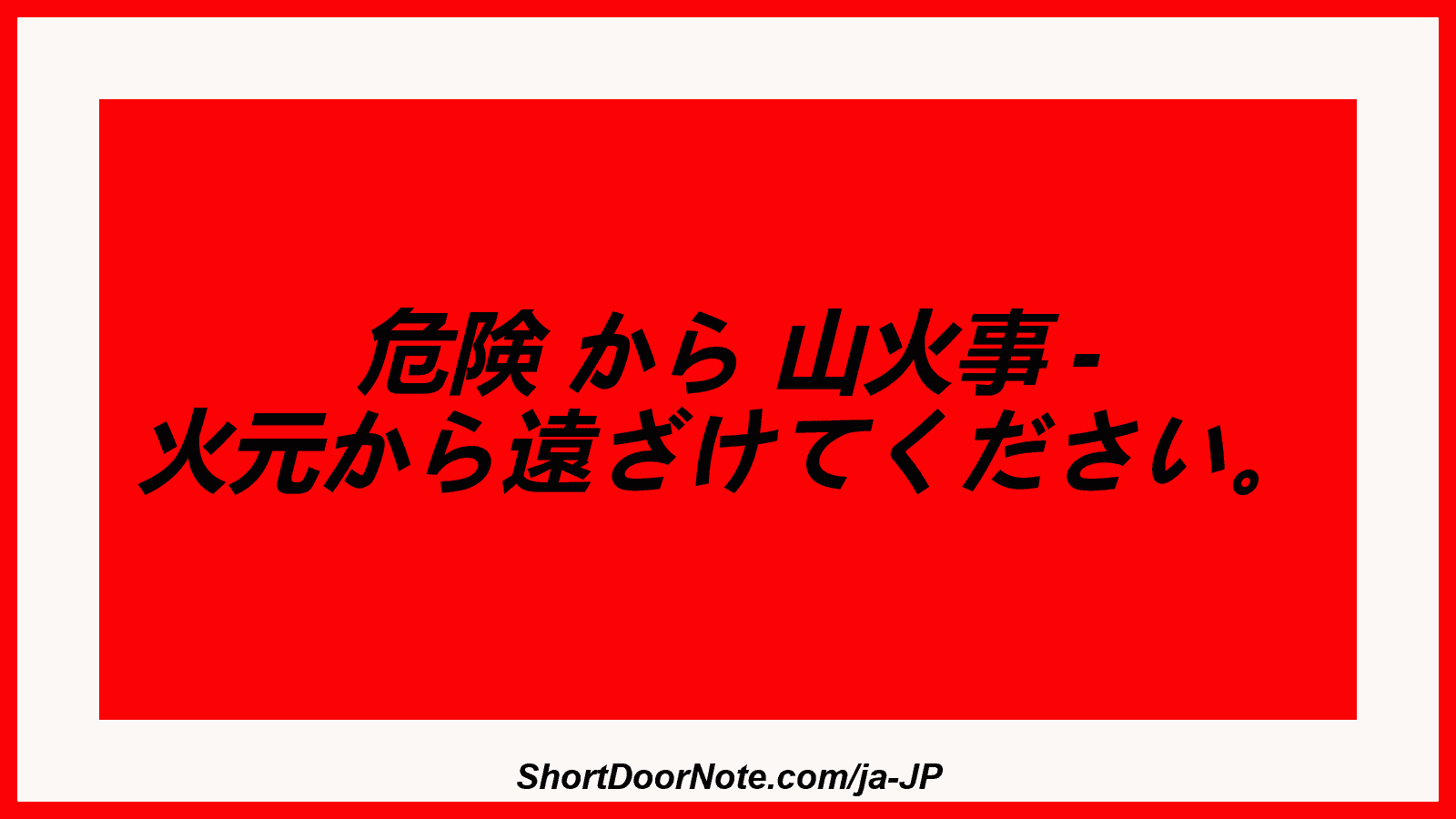 危険 から 山火事 - 火元から遠ざけてください。
