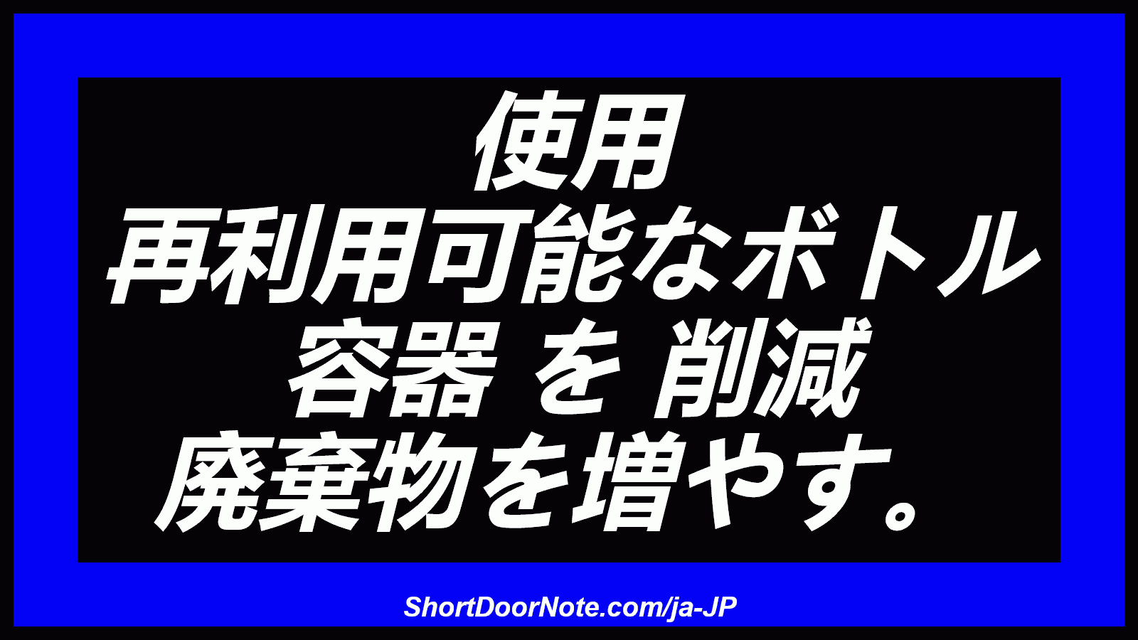 使用 再利用可能なボトル 容器 を 削減 廃棄物を増やす。

