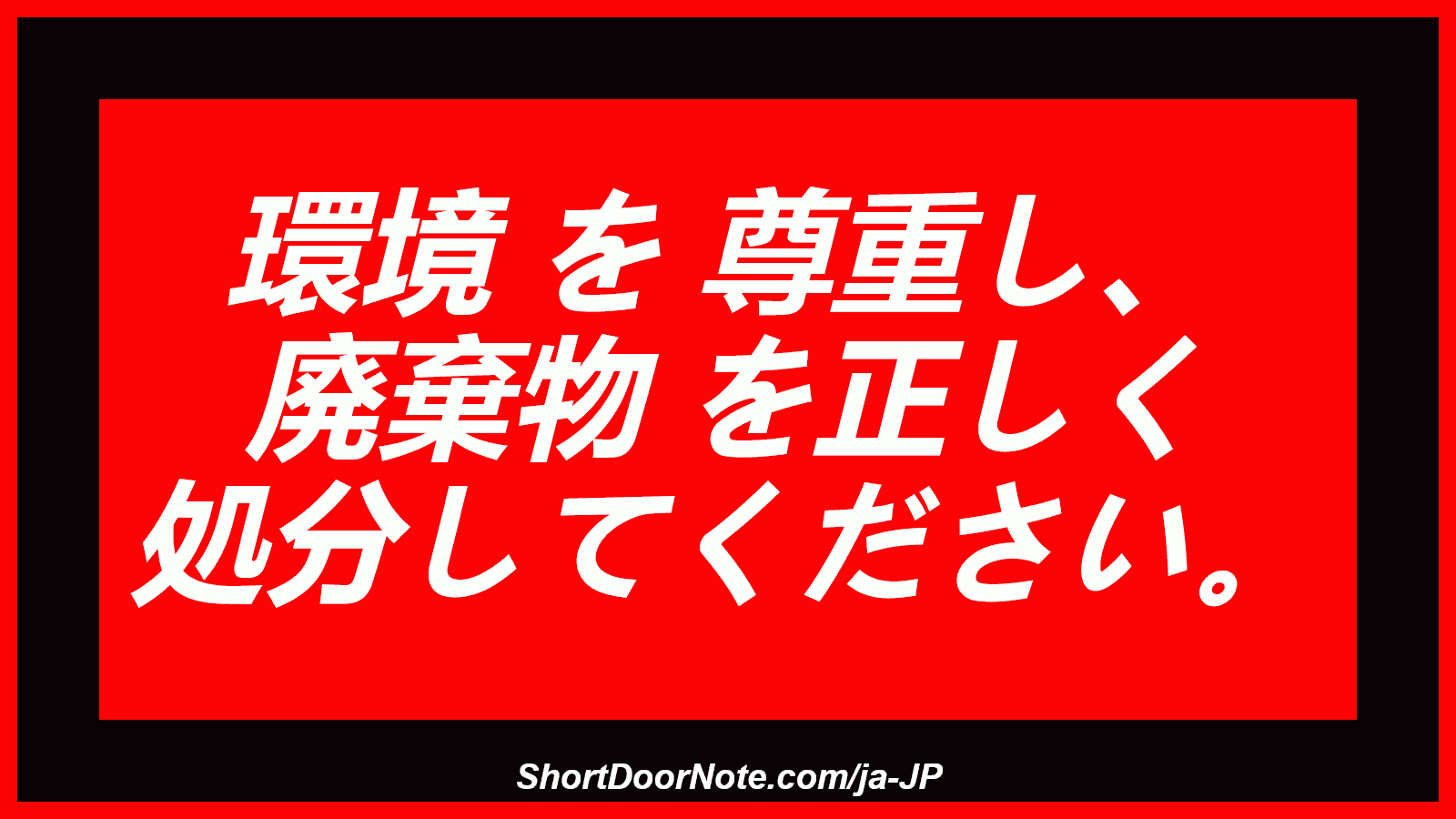 環境 を 尊重し、 廃棄物 を正しく 処分してください。
