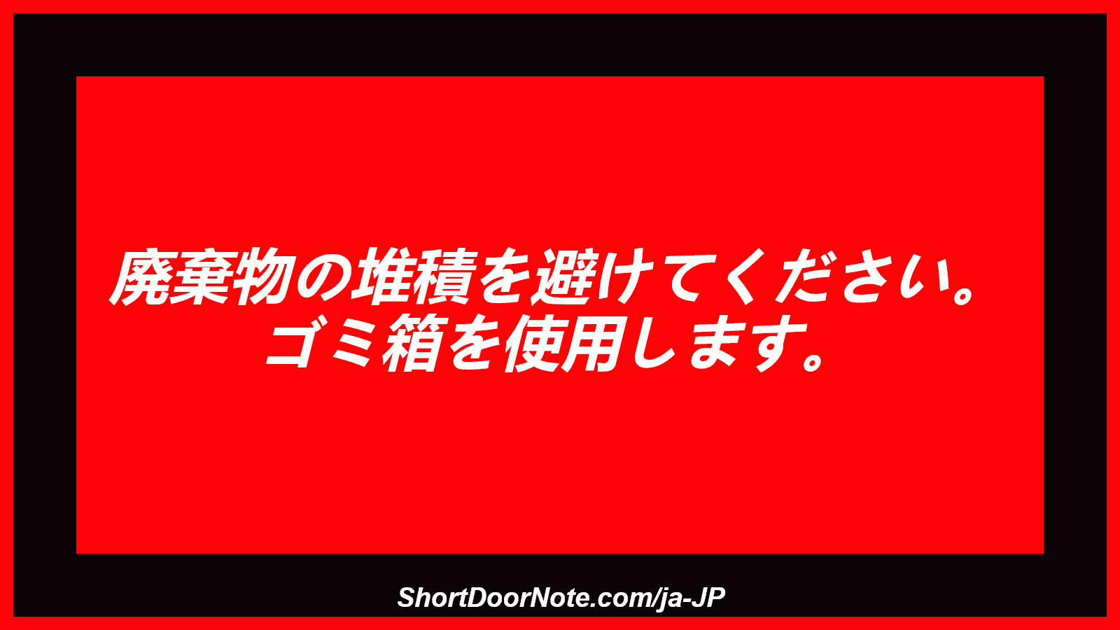 廃棄物の堆積を避けてください。 ゴミ箱を使用します。
