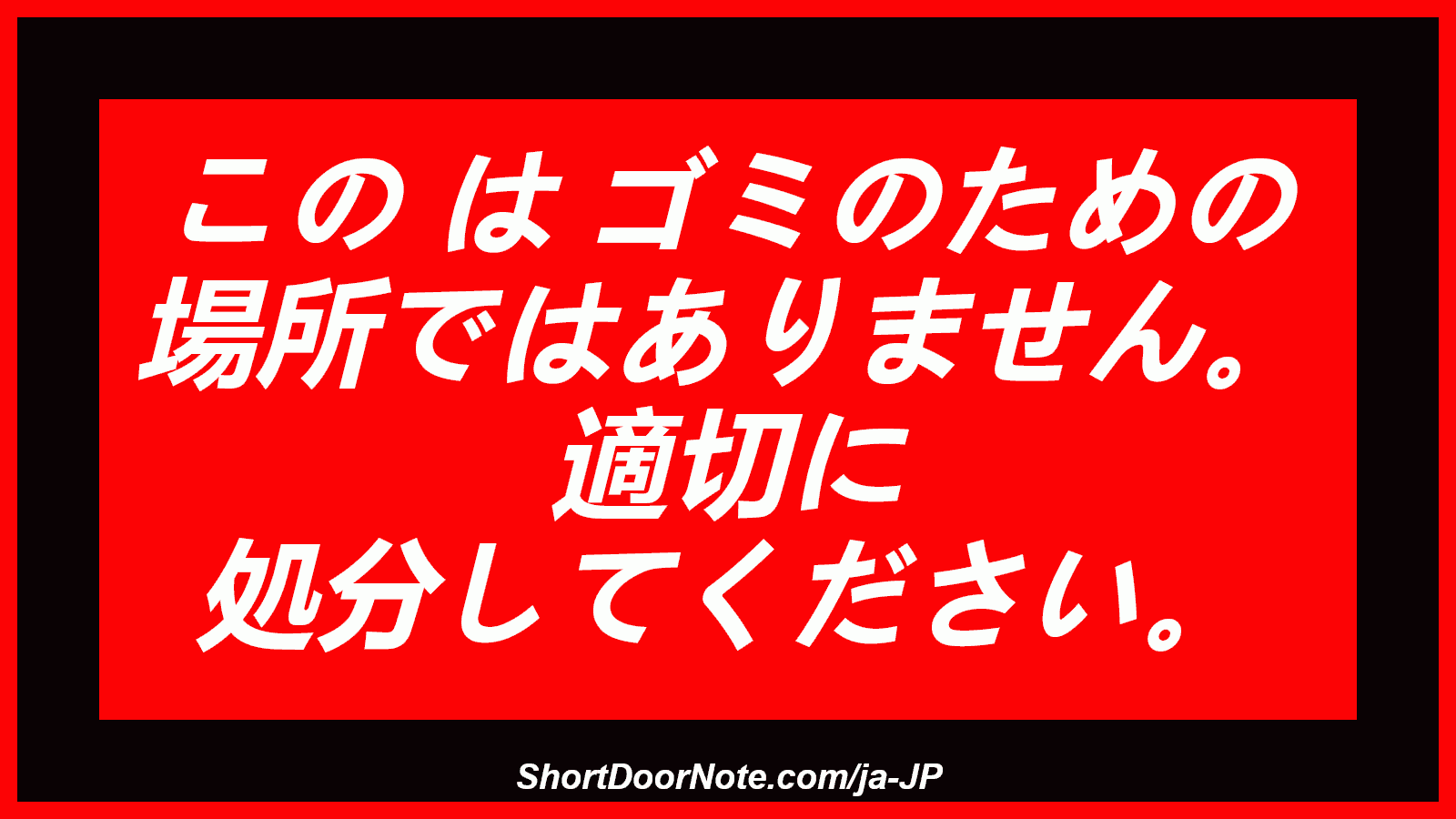 この は ゴミのための 場所ではありません。 適切に 処分してください。
