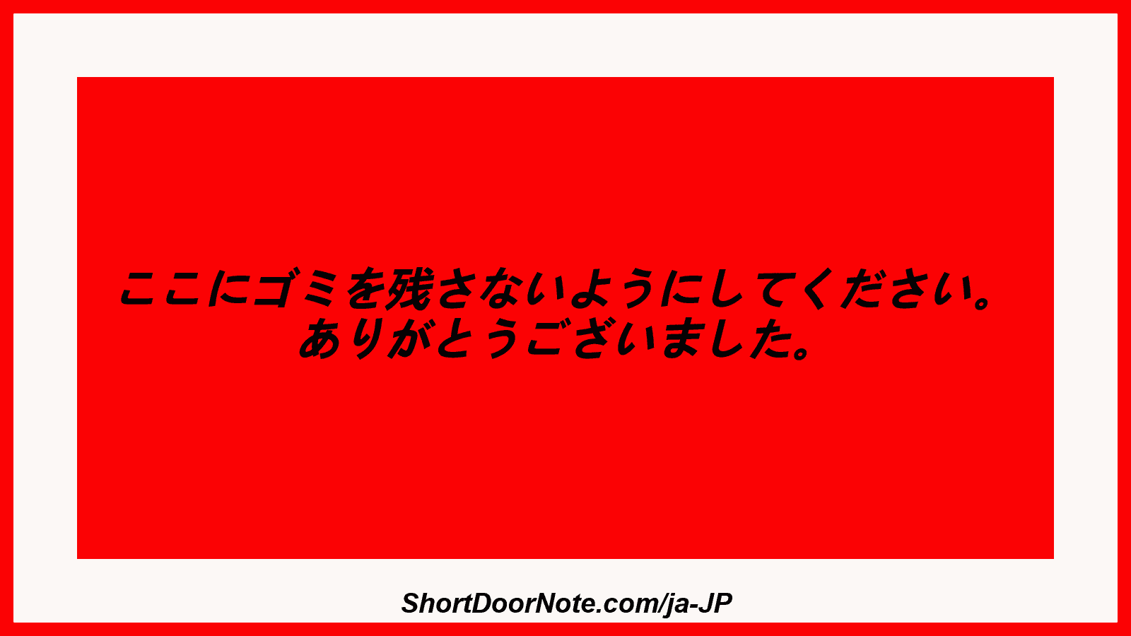 ここにゴミを残さないようにしてください。 ありがとうございました。
