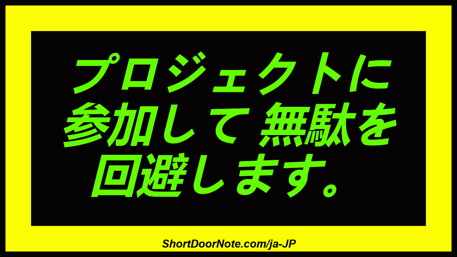 プロジェクトに 参加して 無駄を 回避します。
