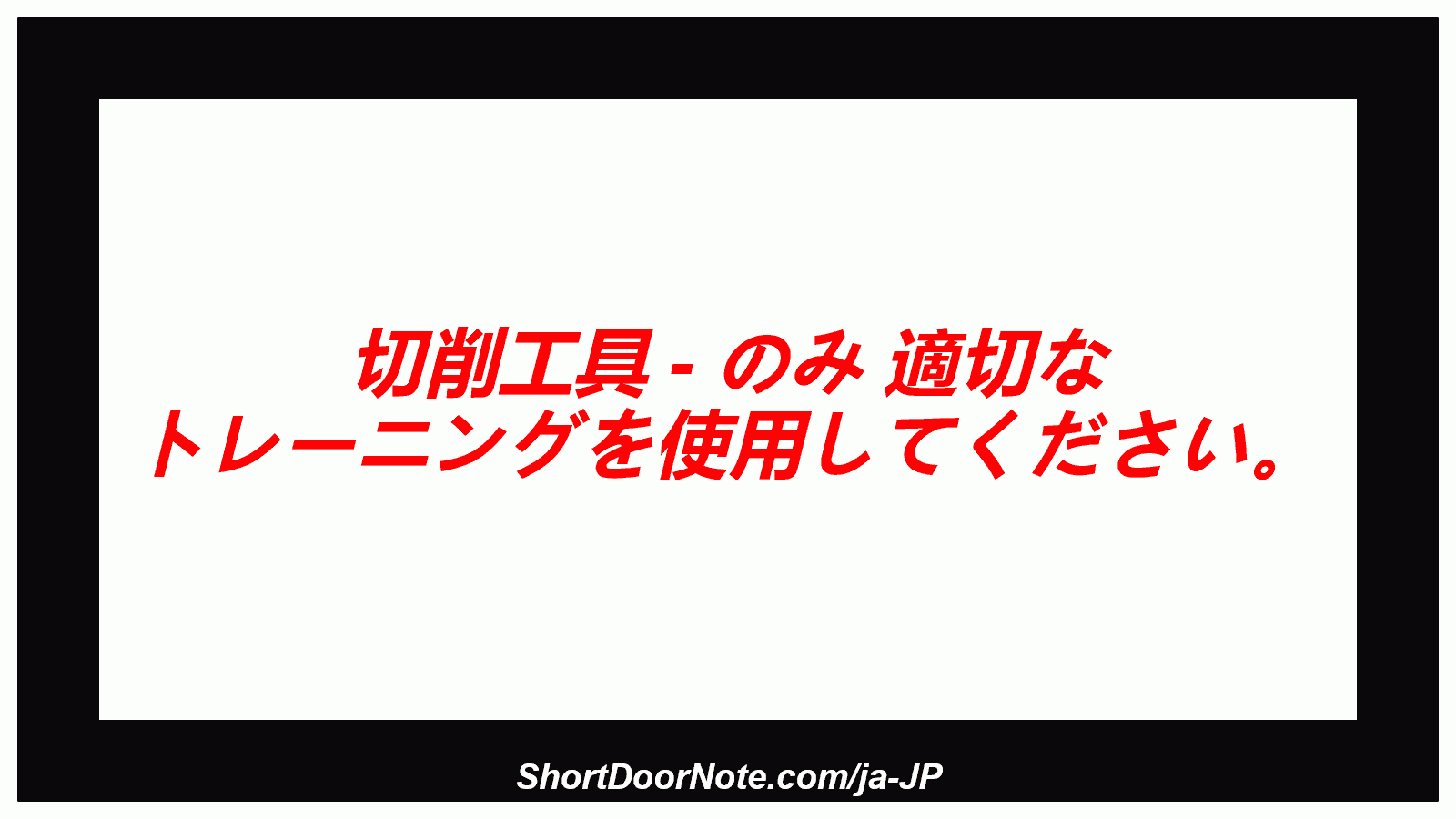切削工具 - のみ 適切な トレーニングを使用してください。
