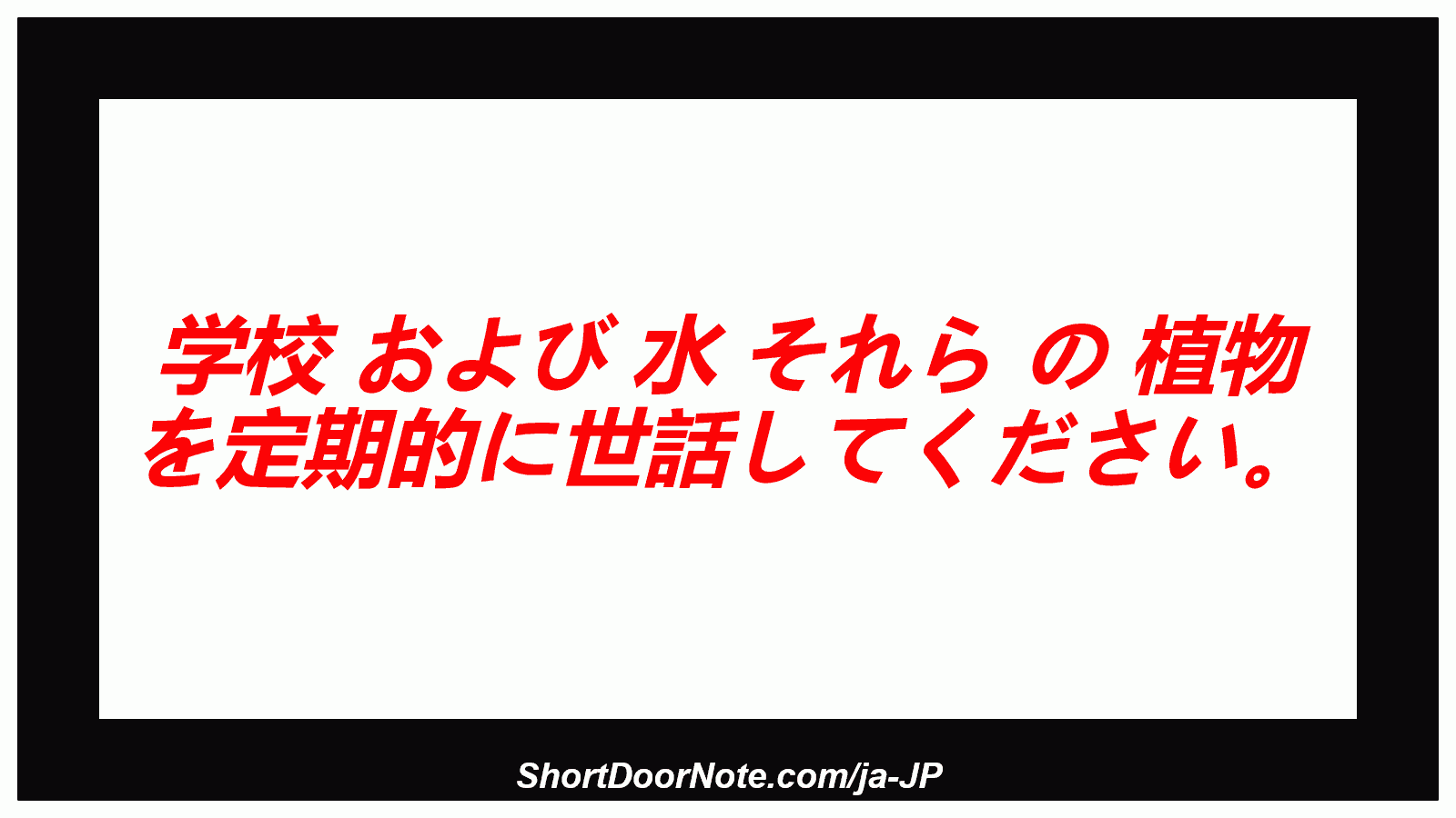 学校 および 水 それら の 植物 を定期的に世話してください。
