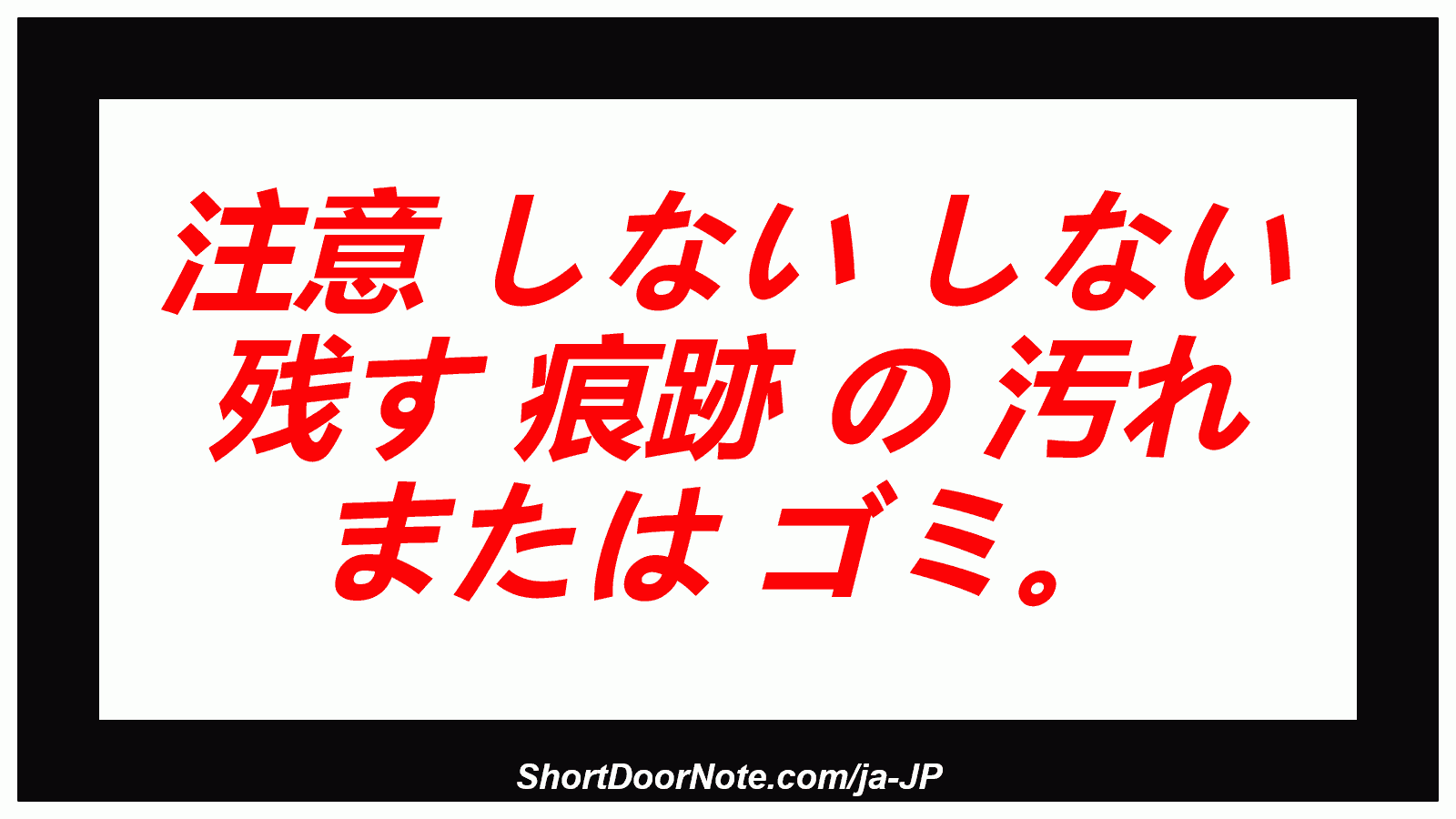  注意 しない しない 残す 痕跡 の 汚れ または ゴミ。
