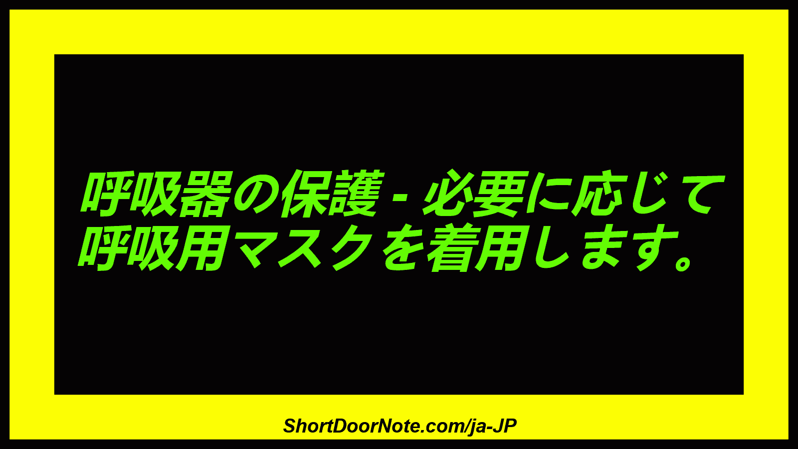 呼吸器の保護 - 必要に応じて 呼吸用マスクを着用します。
