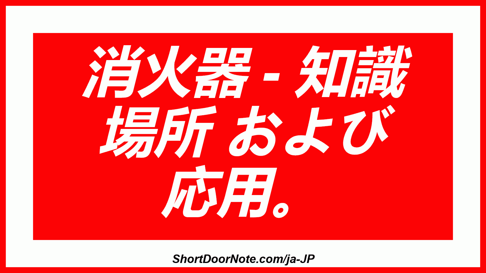 消火器 - 知識 場所 および 応用。
