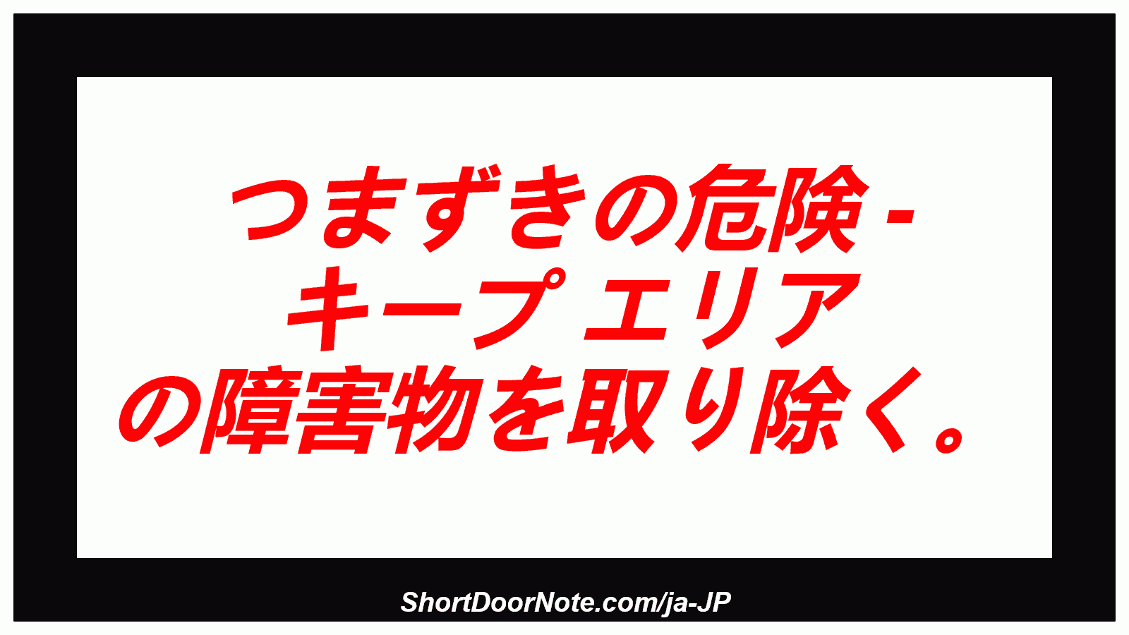 つまずきの危険 - キープ エリア の障害物を取り除く。

