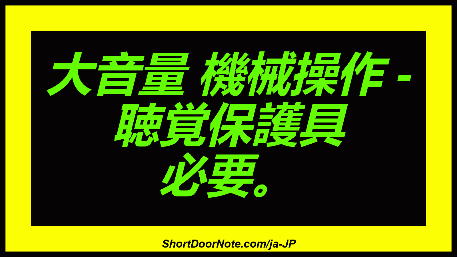 大音量 機械操作 - 聴覚保護具 必要。
