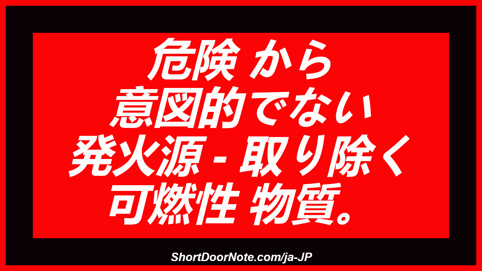 危険 から 意図的でない 発火源 - 取り除く 可燃性 物質。
