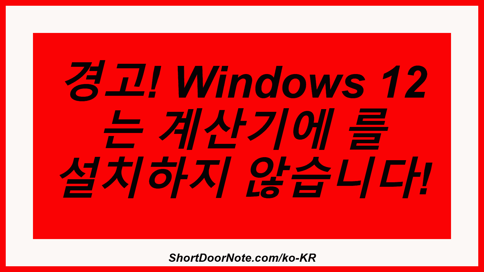 경고! Windows 12 는 계산기에 를 설치하지 않습니다!
