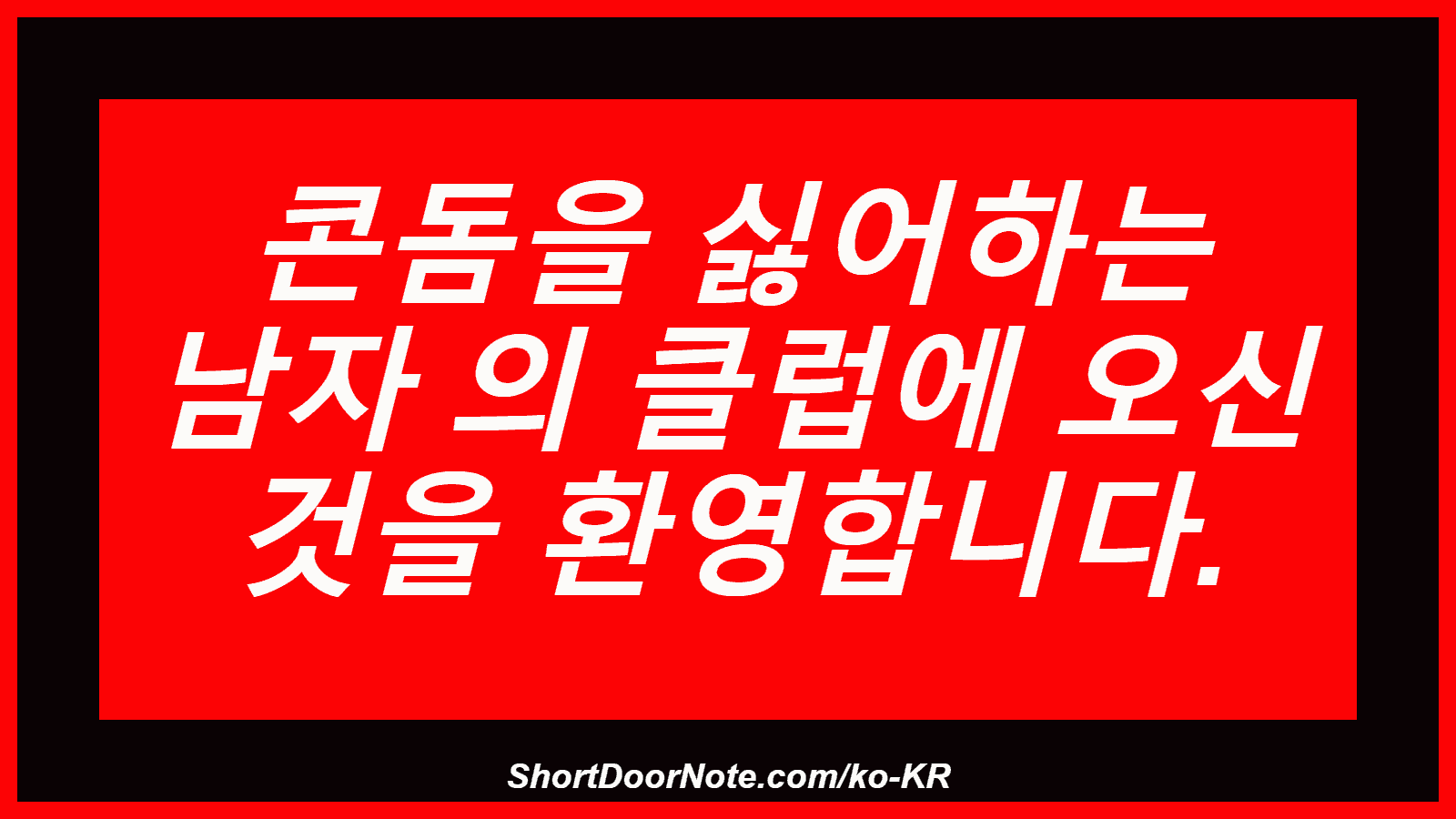 콘돔을 싫어하는 남자 의 클럽에 오신 것을 환영합니다.
