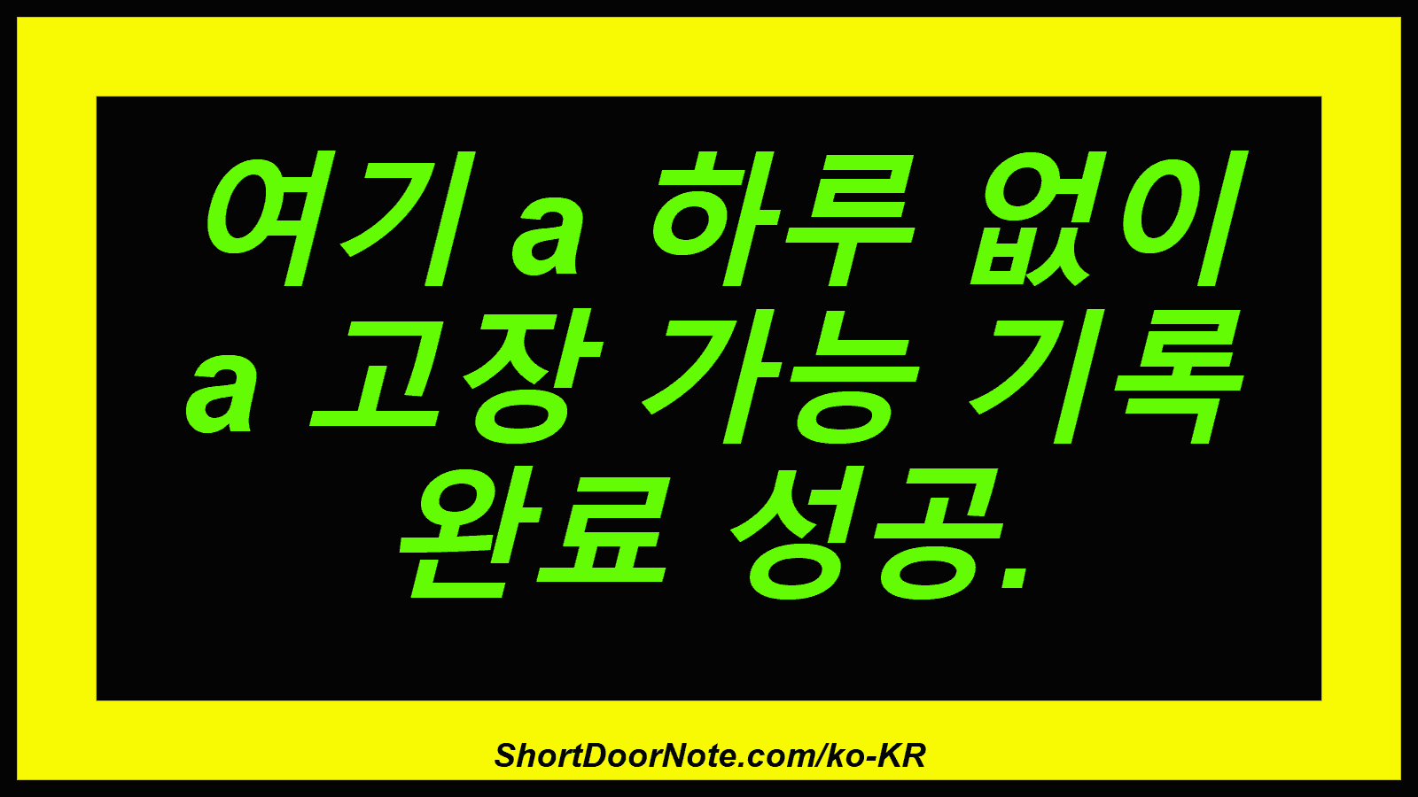 여기 a 하루 없이 a 고장 가능 기록 완료 성공.
