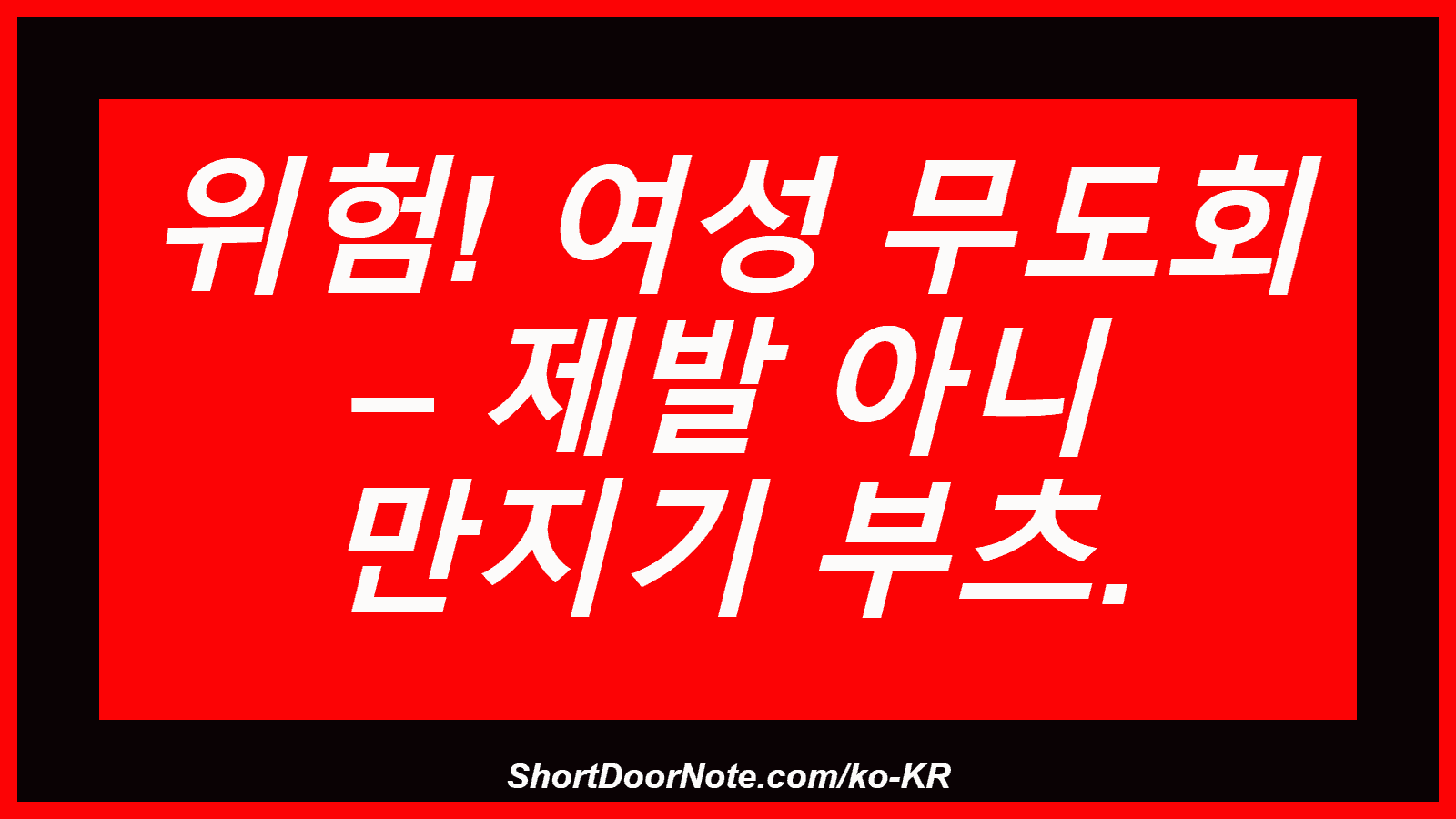 위험! 여성 무도회 – 제발 아니 만지기 부츠.
