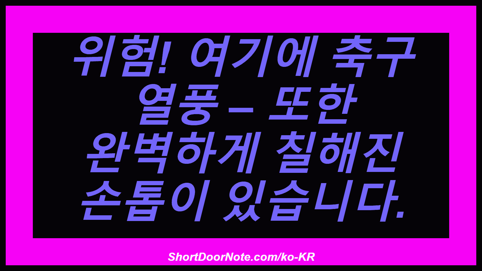 위험! 여기에 축구 열풍 – 또한 완벽하게 칠해진 손톱이 있습니다.
