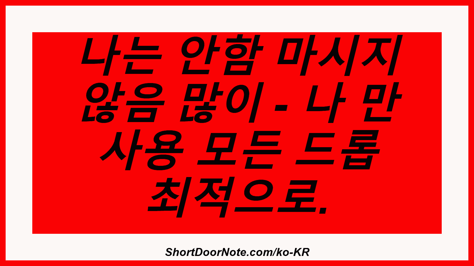 나는 안함 마시지 않음 많이 - 나 만 사용 모든 드롭 최적으로.
