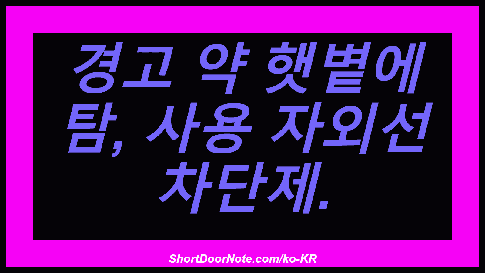 경고 약 햇볕에 탐, 사용 자외선 차단제.
