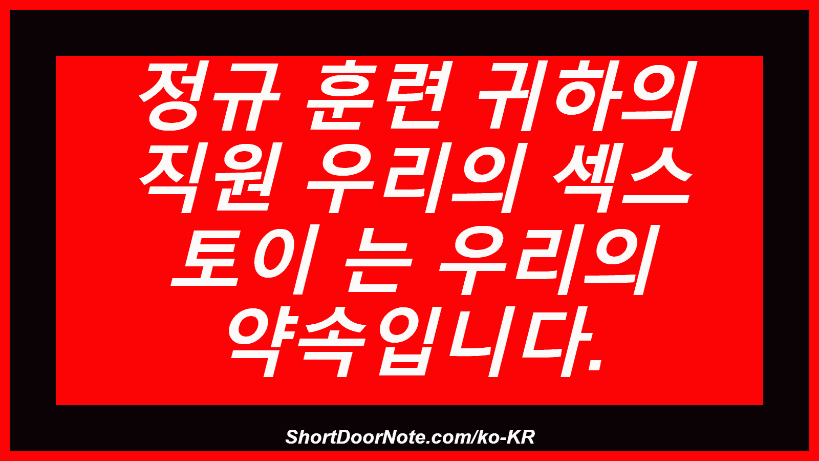 정규 훈련 귀하의 직원 우리의 섹스 토이 는 우리의 약속입니다.
