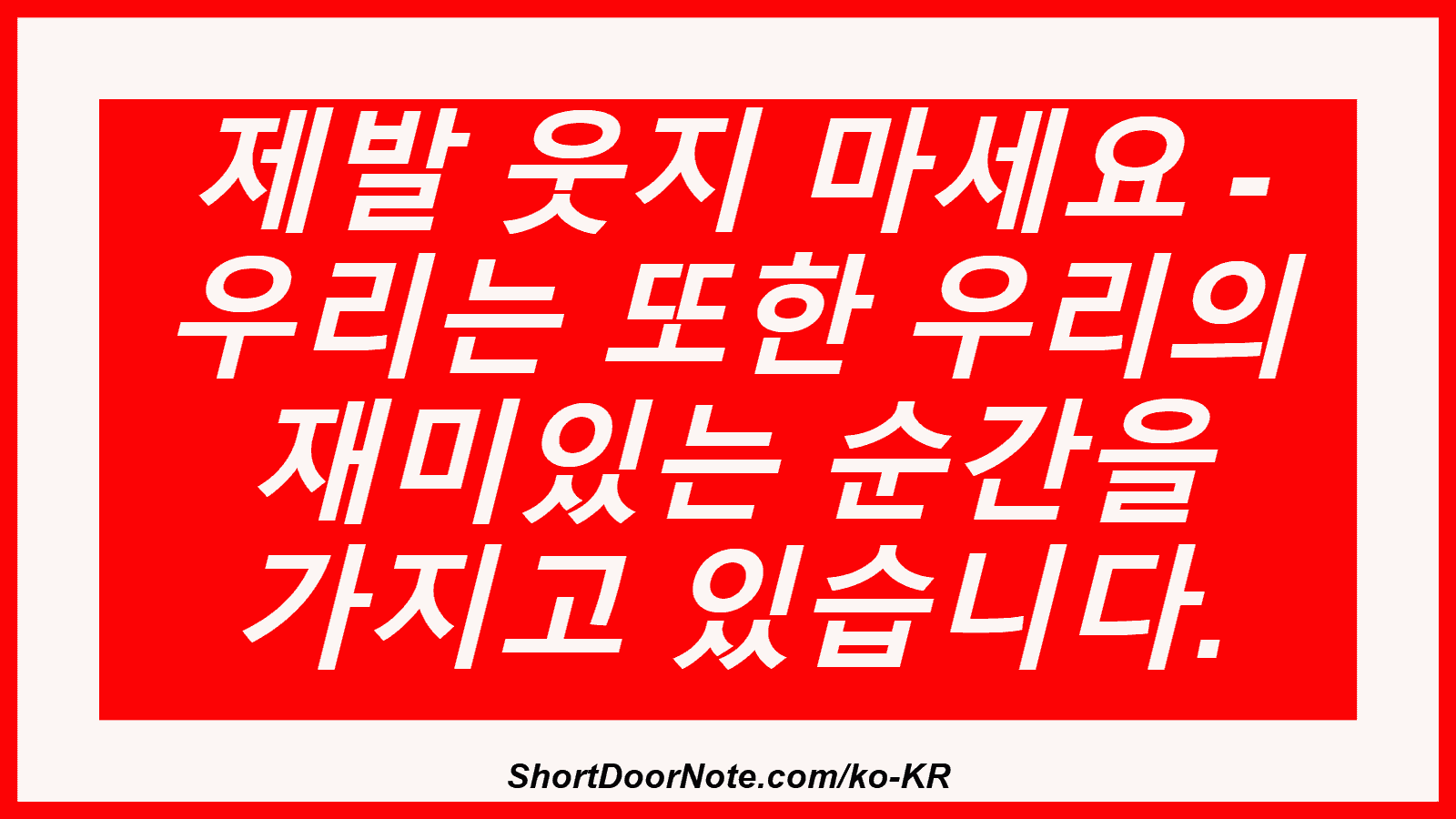 제발 웃지 마세요 - 우리는 또한 우리의 재미있는 순간을 가지고 있습니다.
