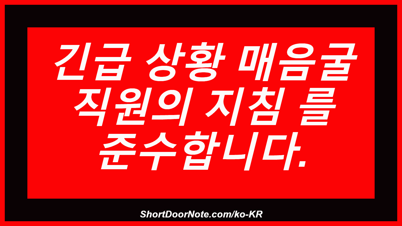 긴급 상황 매음굴 직원의 지침 를 준수합니다.
